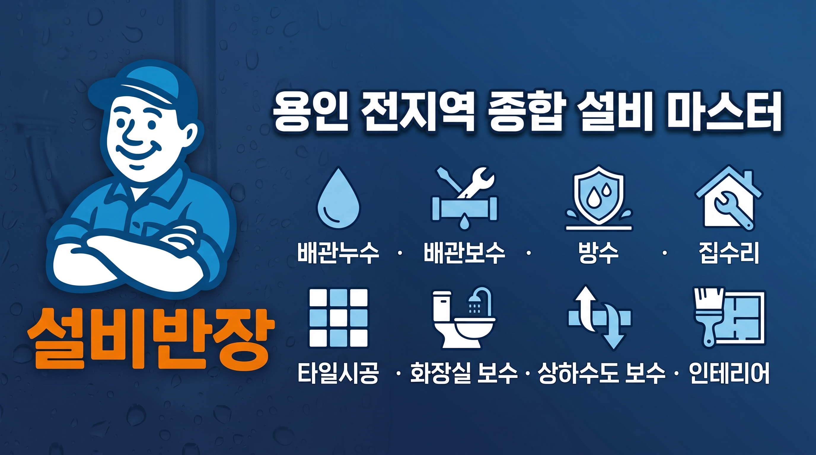 용인 전지역 종합 설비 마스터