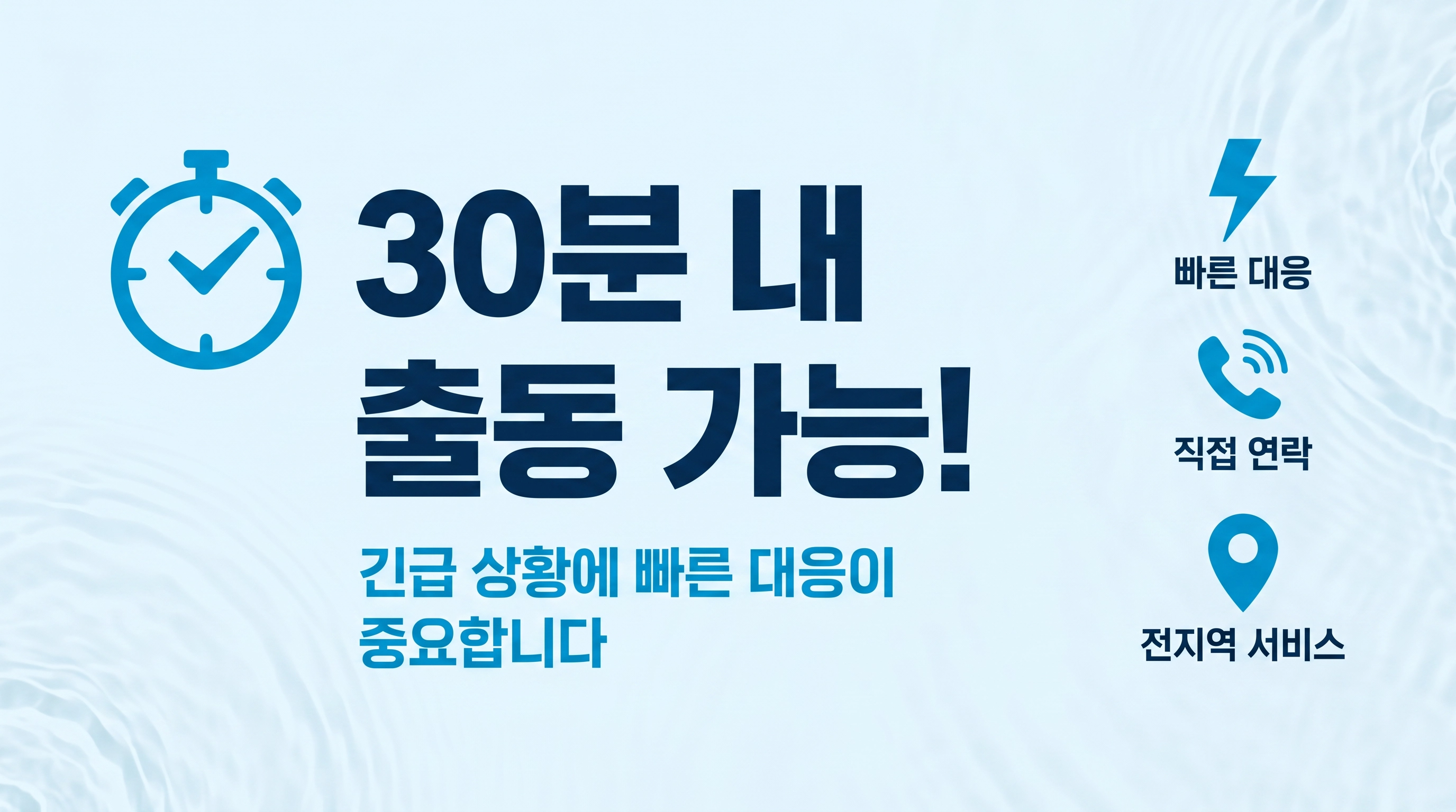 설비반장 - 30분 내 출동